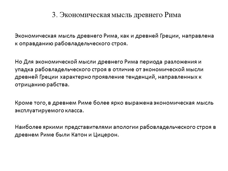 3. Экономическая мысль древнего Рима      Экономическая мысль древнего Рима,